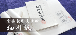 ユネスコ無形文化遺産・和紙「細川紙」