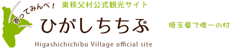 東秩父村公式観光サイト